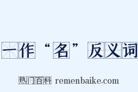 一作“名”反义词是什么意思的图片